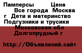 Памперсы Goon › Цена ­ 1 000 - Все города, Москва г. Дети и материнство » Подгузники и трусики   . Московская обл.,Долгопрудный г.